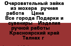 Очаровательный зайка из мохера (ручная работа) › Цена ­ 1 500 - Все города Подарки и сувениры » Изделия ручной работы   . Красноярский край,Талнах г.